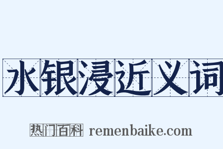 水银浸近义词是什么意思的图片